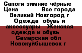 Сапоги зимние чёрные › Цена ­ 3 000 - Все города, Великий Новгород г. Одежда, обувь и аксессуары » Женская одежда и обувь   . Самарская обл.,Новокуйбышевск г.